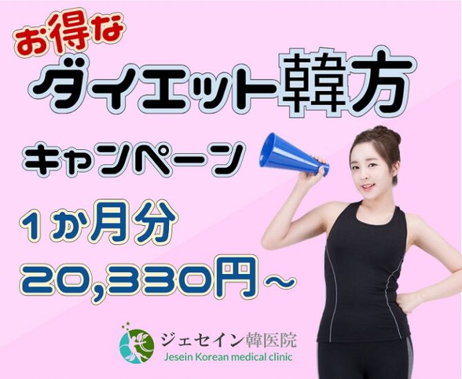 ジェセイン韓国のダイエット漢方